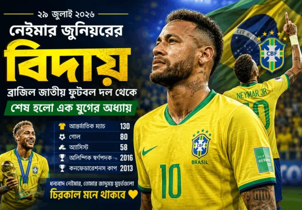 ব্রাজিল জাতীয় ফুটবল দল থেকে অবসরের ঘোষণা দিচ্ছেন নেইমার জুনিয়র