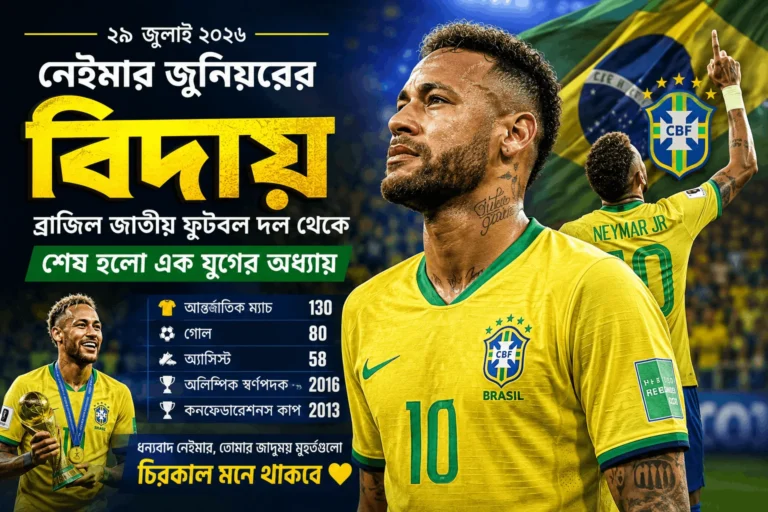 ব্রাজিল জাতীয় ফুটবল দল থেকে অবসরের ঘোষণা দিচ্ছেন নেইমার জুনিয়র